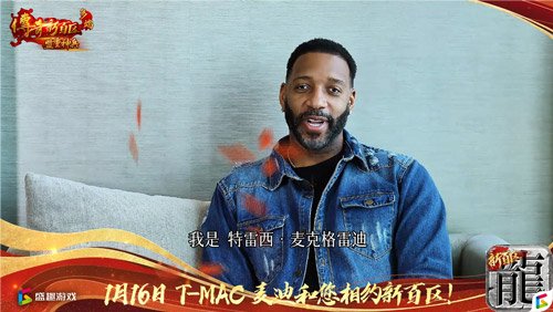 傳奇新百區(qū)手游“明星指揮官”麥迪,中國的老朋友來了！