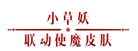 《暗黑破壞神：不朽》x《仙劍奇?zhèn)b傳》聯(lián)動，今日正式開啟！