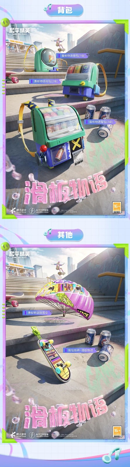 和平精英新皮膚爆料丨腳尖踏出夢想與冒險！全新套裝【滑板物語】今日上線！