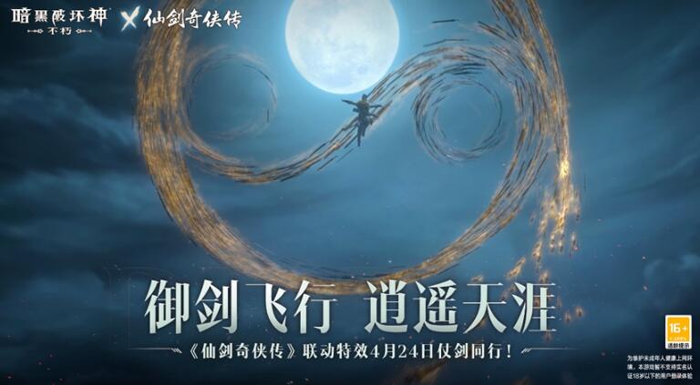 《暗黑破壞神：不朽》x《仙劍奇?zhèn)b傳》聯(lián)動，今日正式開啟！