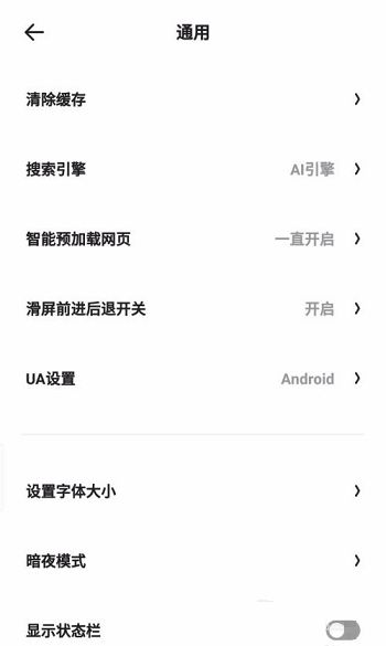 夸克瀏覽器狀態(tài)欄顯示教程