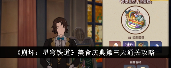 《崩壞：星穹鐵道》美食慶典第三天通關(guān)攻略