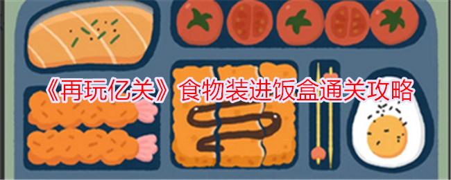 《再玩億關》食物裝進飯盒通關攻略