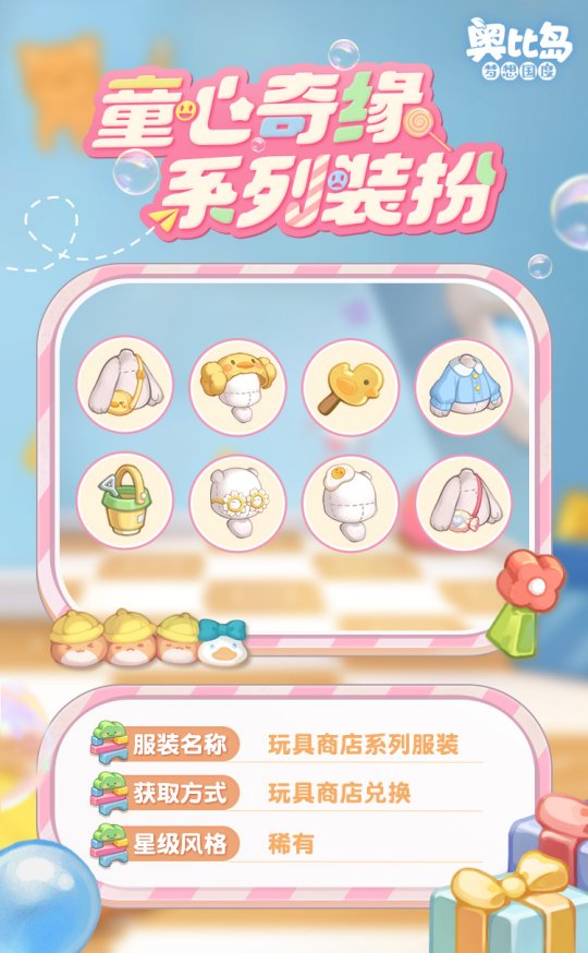 奧比島手游「童心緣」活動(dòng)今日開啟！童趣主題時(shí)裝、家具繽紛上線！