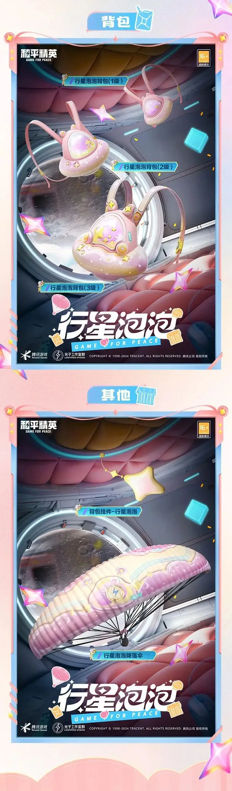 《和平精英》漫步行星的巡邏者！全新套裝【行星泡泡】10月11日閃亮上線！