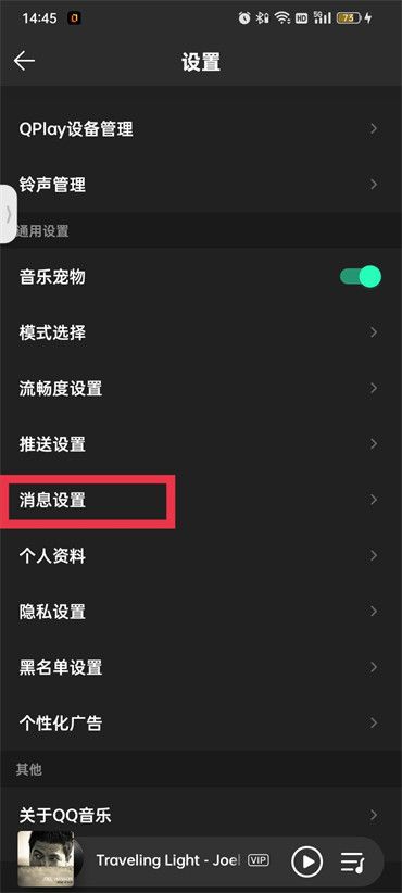 QQ音樂(lè)私信提示關(guān)閉教程