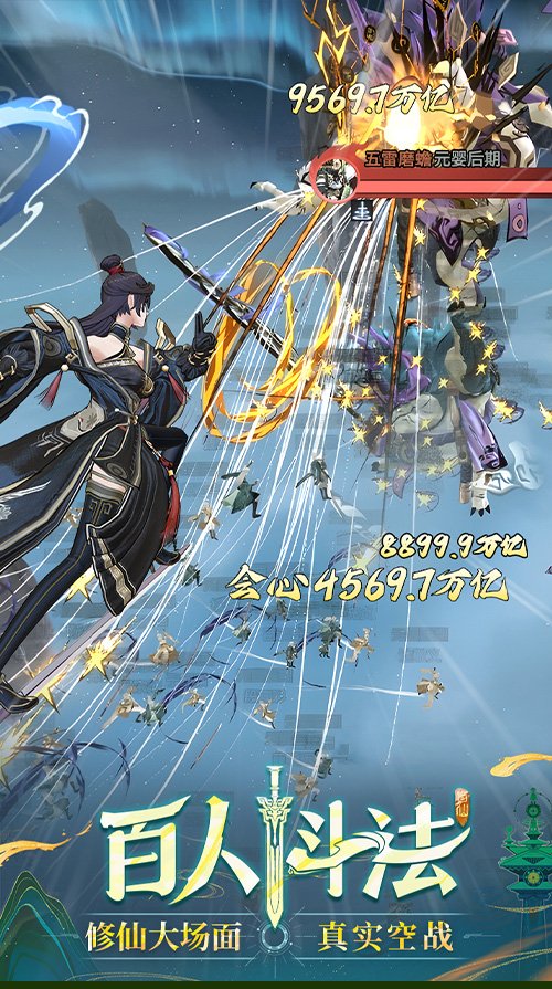 3D御劍修仙手游《問劍長生》正式上線，登頂APP Store免費榜！