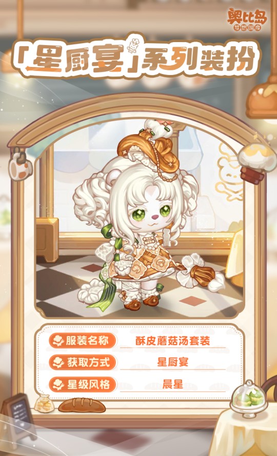 奧比島手游「星廚宴」版本PV來襲！美食主題時裝&家具上線！