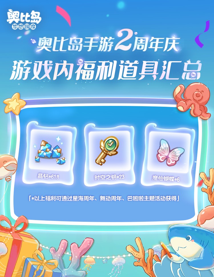奧比島手游2周年直播爆料來襲！3.0版本「星海周年」今日開啟！