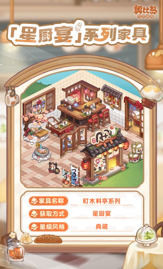 奧比島手游「星廚宴」版本PV來襲！美食主題時裝&家具上線！