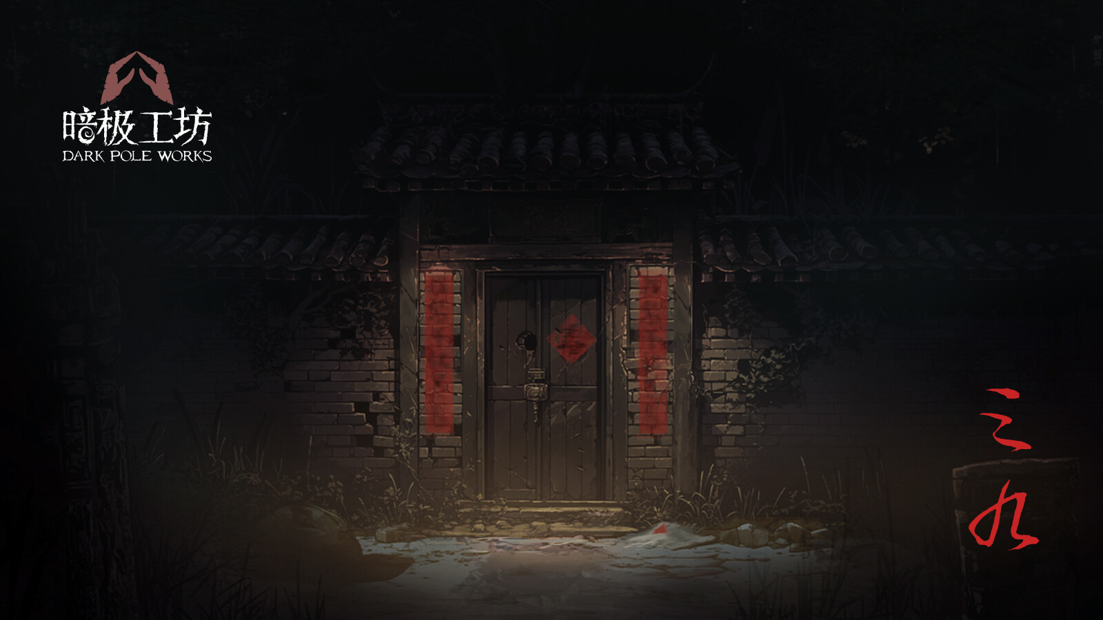 第一人稱懸疑解謎游戲《三九》Steam頁面上線，發(fā)售日期待定！