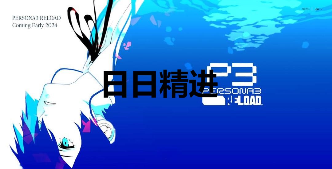 《女神異聞錄3：Reload》日日精進(jìn)獎(jiǎng)杯解鎖指南