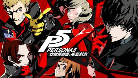 P5X《女神異聞錄：夜幕魅影》官宣將于 4月12日 開啟公測(cè)