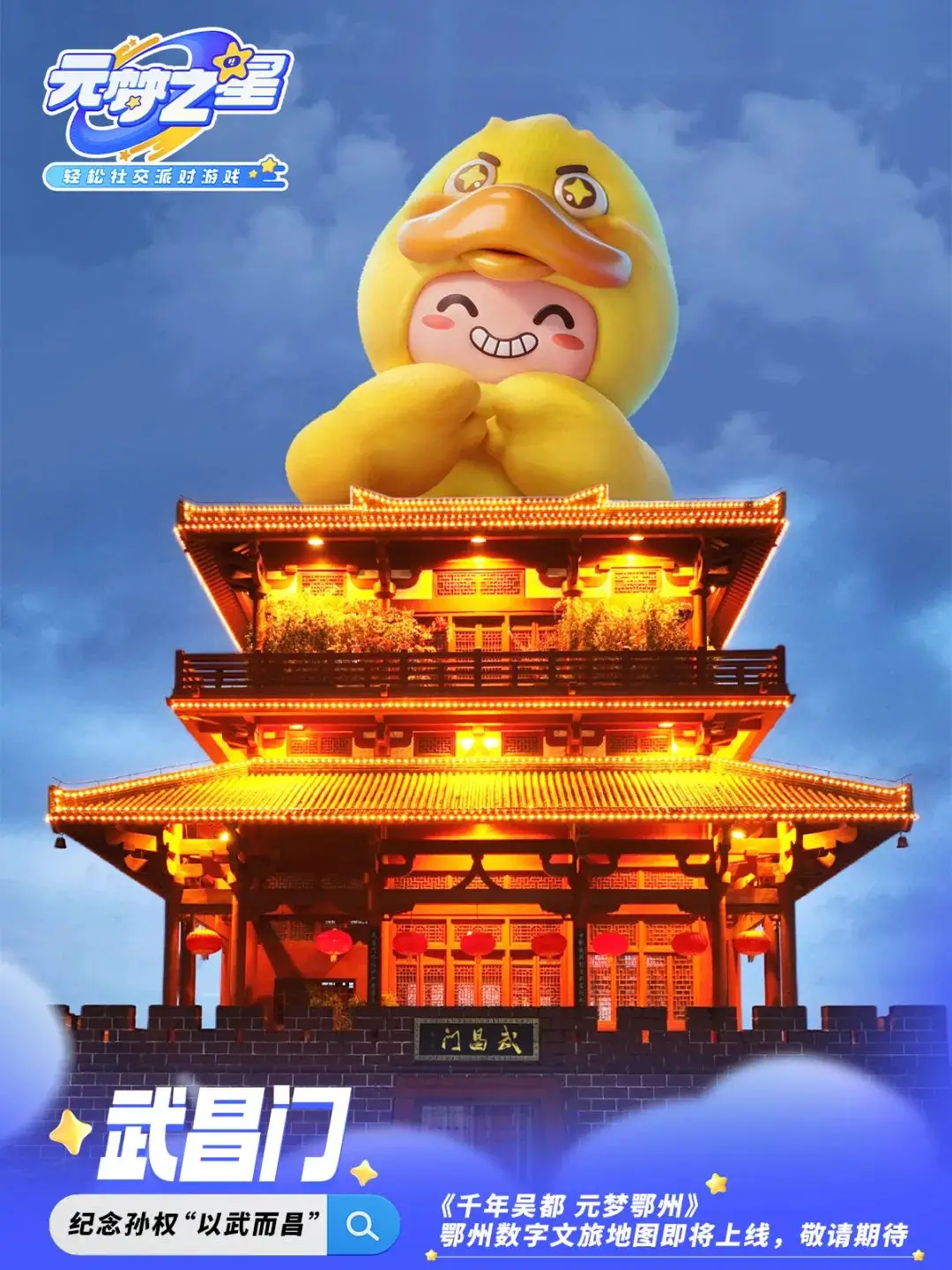 鄂州×騰訊《元夢之星》即將上線 ！