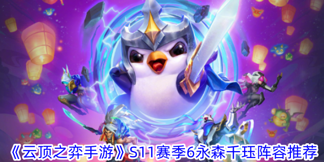 《云頂之弈手游》S11賽季6永森千玨陣容推薦