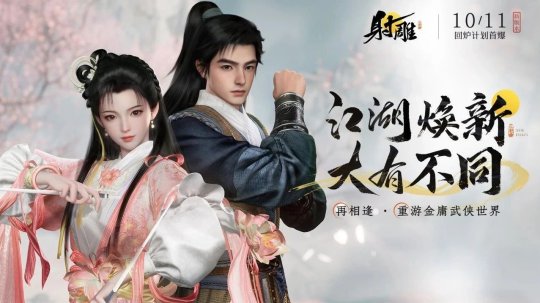 能否涅槃重生？網(wǎng)易《射雕》回爐計劃將于10月11日首曝！