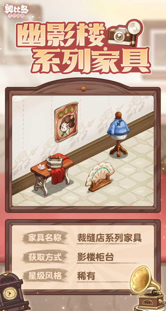奧比島手游「幽影樓」活動(dòng)全新亮相！限定時(shí)裝、家具優(yōu)雅登場(chǎng)！