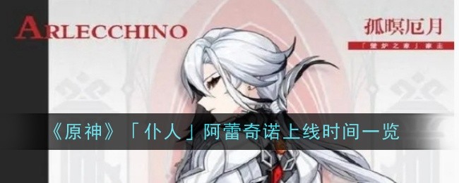 《原神》「仆人」阿蕾奇諾上線時間一覽