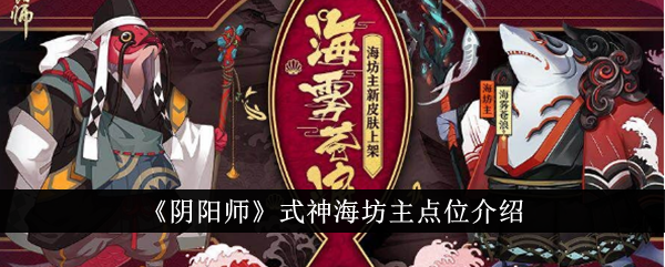 《陰陽師》式神海坊主點位介紹