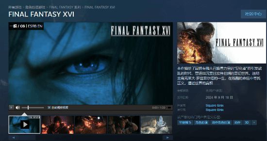 《最終幻想16》PC版9月17日上線，標準版298元！