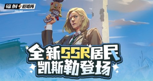 《輻射》手游全新SSR，碉堡山領(lǐng)導(dǎo)者-凱斯勒登場(chǎng)！