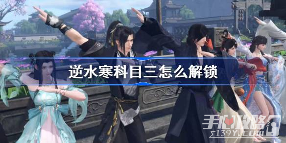 《逆水寒手游》科目三舞蹈獲取方法