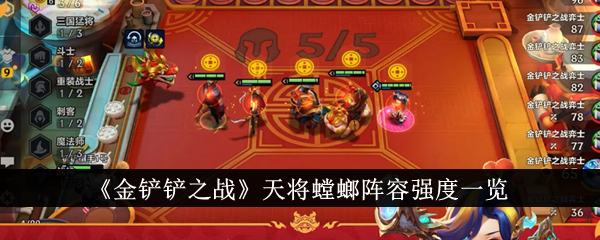 《金鏟鏟之戰(zhàn)》天將螳螂陣容強度一覽