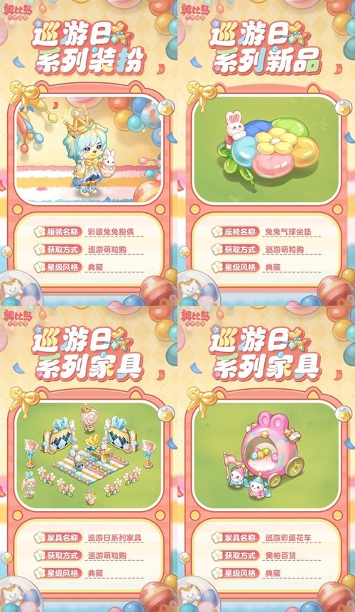 奧比島手游「巡游日」活動(dòng)開(kāi)啟！繽紛氣球風(fēng)格時(shí)裝、家具全新上線！