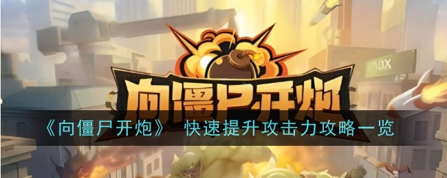 《向僵尸開炮》 快速提升攻擊力攻略一覽