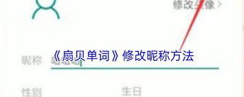 扇貝單詞怎么設置用戶名