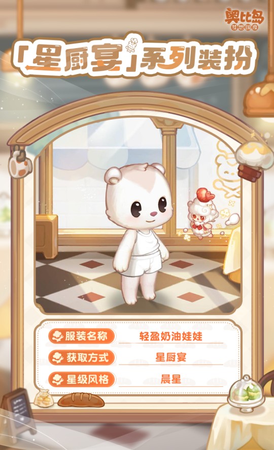 奧比島手游「星廚宴」版本PV來襲！美食主題時裝&家具上線！