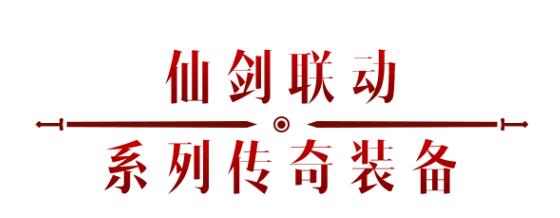 《暗黑破壞神：不朽》x《仙劍奇?zhèn)b傳》聯(lián)動，今日正式開啟！
