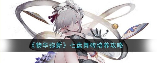 《物華彌新》七盤舞磚培養(yǎng)攻略