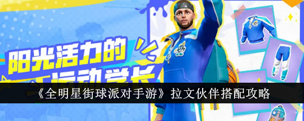 《全明星街球派對(duì)手游》拉文伙伴搭配攻略