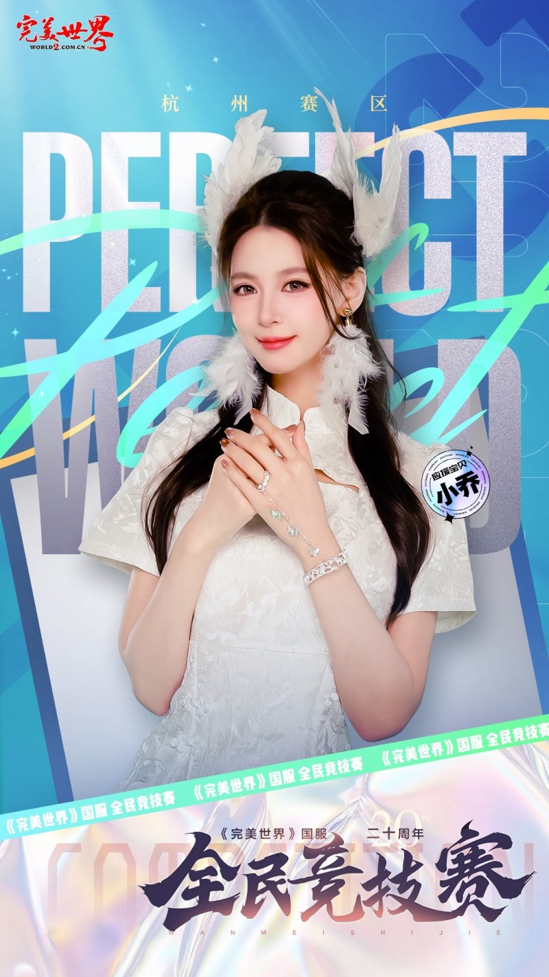 六大品牌助陣《完美世界》國服20周年全民競技賽助力活動開啟！