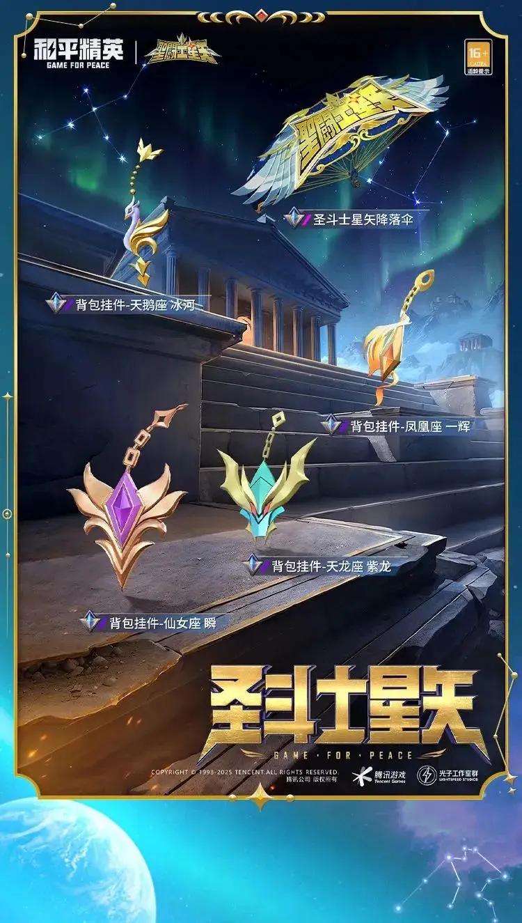 《和平精英》燃燒吧小宇宙！全新系列角色-【圣斗士星矢】今日4月3日18點上線~ 