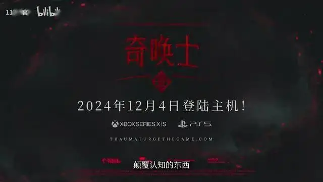 《奇喚士》主機(jī)端發(fā)售日預(yù)告，12月4日上線！