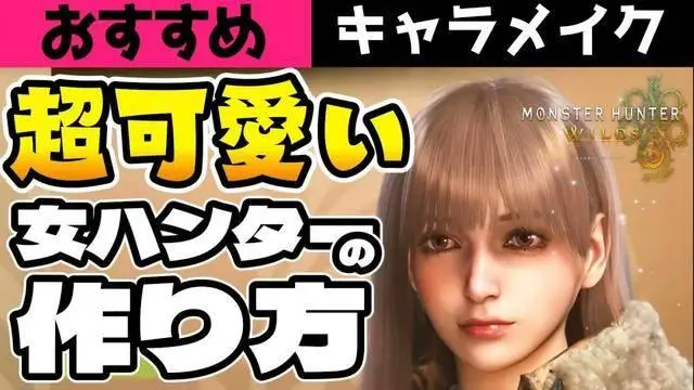 超可愛(ài)！《怪物獵人：荒野》美女角色捏臉數(shù)據(jù)分享！