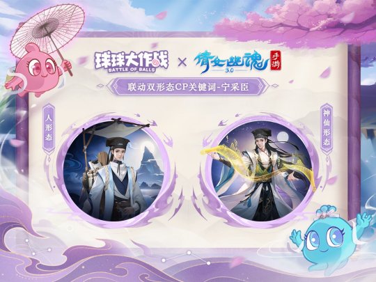 赴三界之約！《球球大作戰(zhàn)》×《倩女幽魂手游》聯(lián)動重磅來襲！