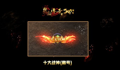 《熱血傳奇》天下第一爭(zhēng)霸賽，新賽季爭(zhēng)奪戰(zhàn)神榮耀！
