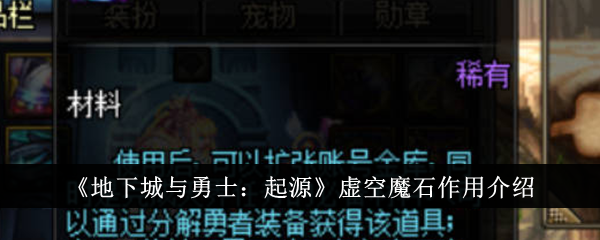 《地下城與勇士：起源》虛空魔石作用介紹