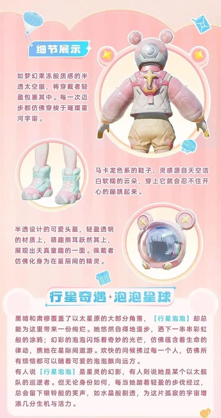 《和平精英》漫步行星的巡邏者！全新套裝【行星泡泡】10月11日閃亮上線！