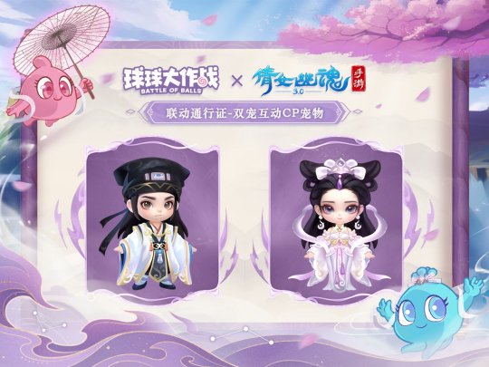 赴三界之約！《球球大作戰(zhàn)》×《倩女幽魂手游》聯(lián)動重磅來襲！