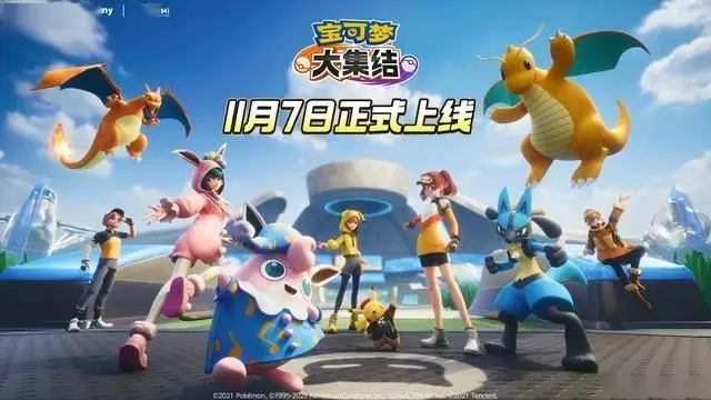 《寶可夢大集結(jié)》國服移動端正式定檔：11月7日！