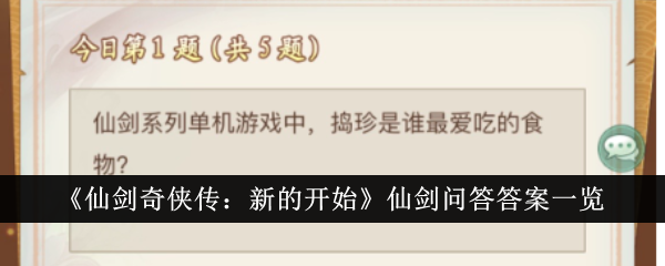 《仙劍奇?zhèn)b傳：新的開始》仙劍問答答案一覽
