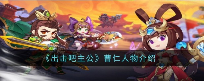 《出擊吧主公》曹仁人物介紹