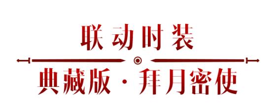 《暗黑破壞神：不朽》x《仙劍奇?zhèn)b傳》聯(lián)動，今日正式開啟！