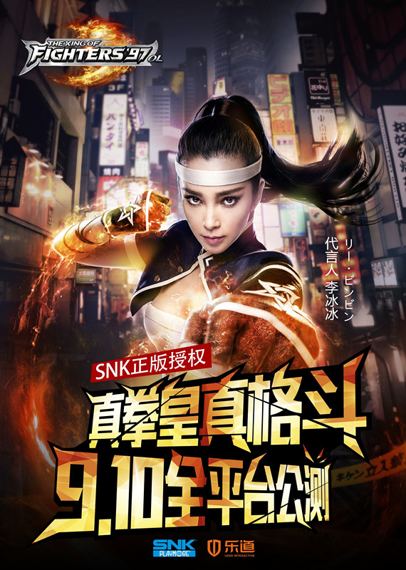 李冰冰代言拳皇97OL 9月10日正式公測[多圖]圖片1