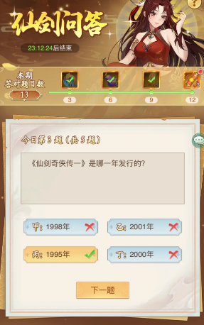 《仙劍奇?zhèn)b傳：新的開始》仙劍問答答案一覽