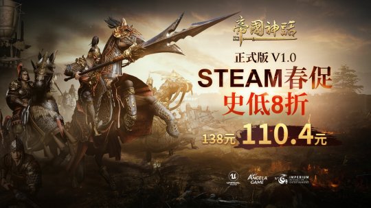 帝國(guó)神話(huà)Steam歷史史低